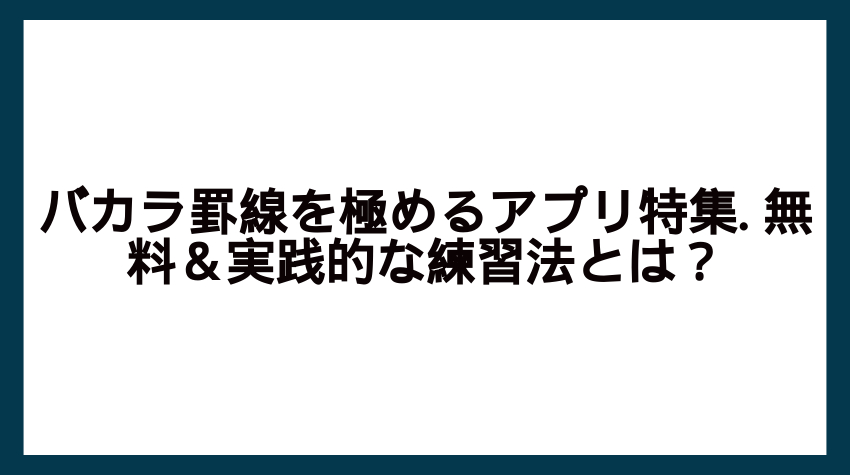 バカラ 罫線 アプリ