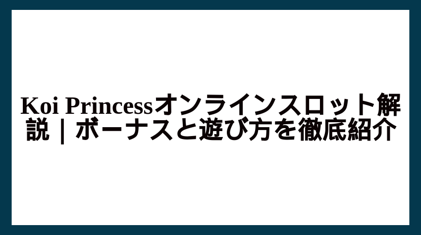 koi princess オンラインスロット