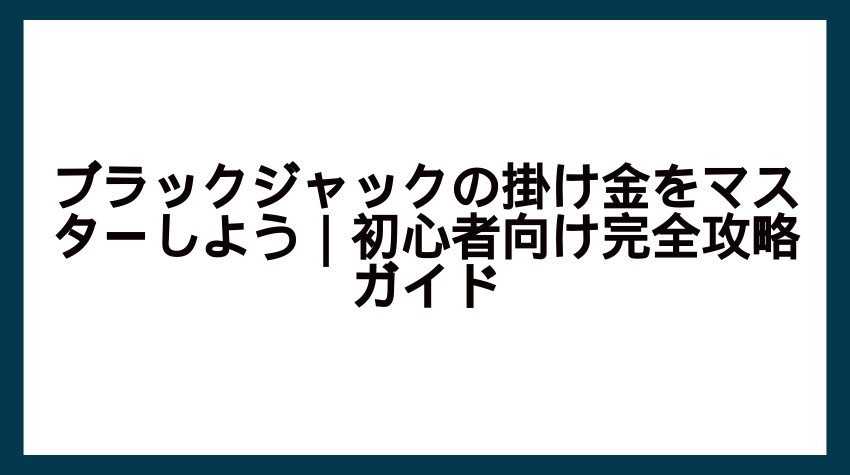 ブラックジャック 掛け金