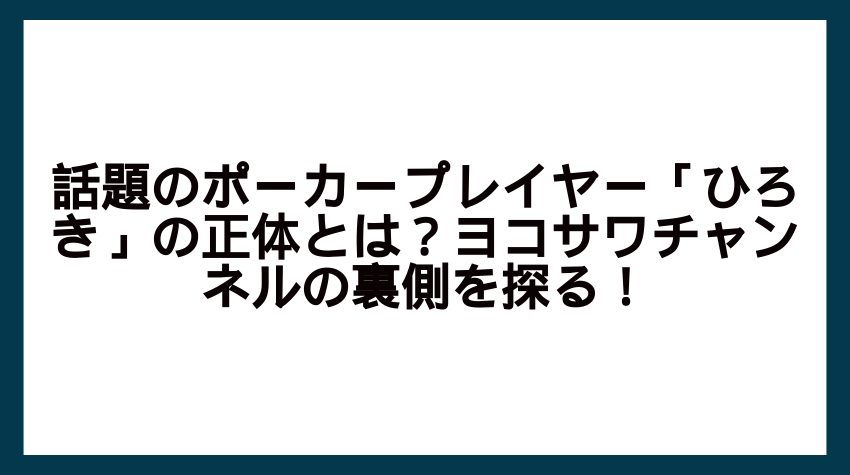 ポーカー 日本人 ひろき