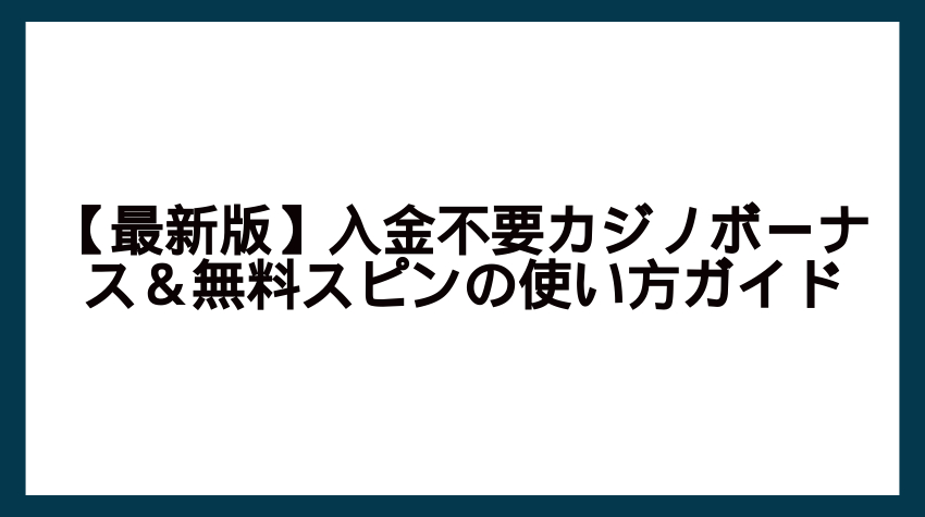 オンラインカジノ ボーナス