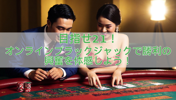 オンラインブラックジャック
