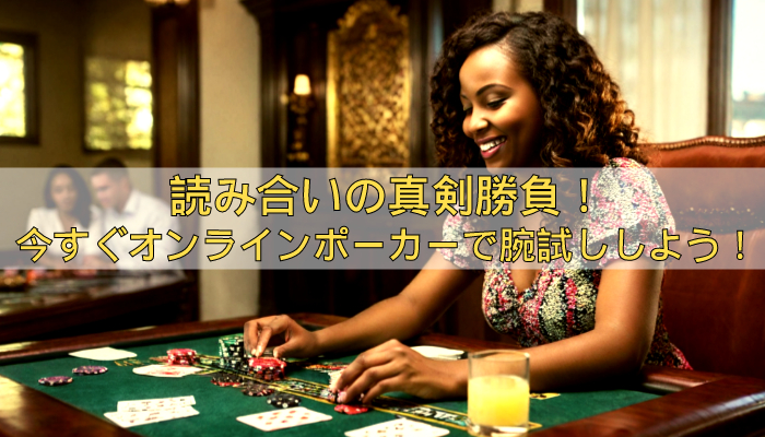 ポーカーの基本ルールと魅力