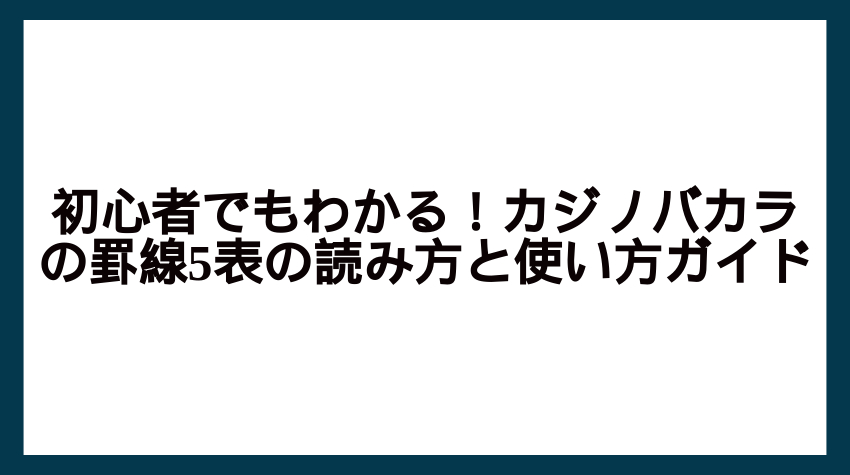 カジノ バカラ 罫線