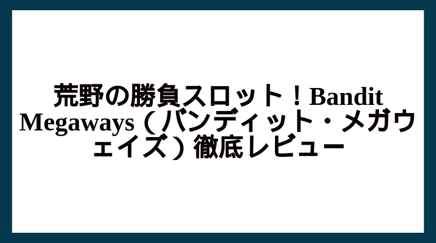 Bandit Megaways スロットを徹底解説