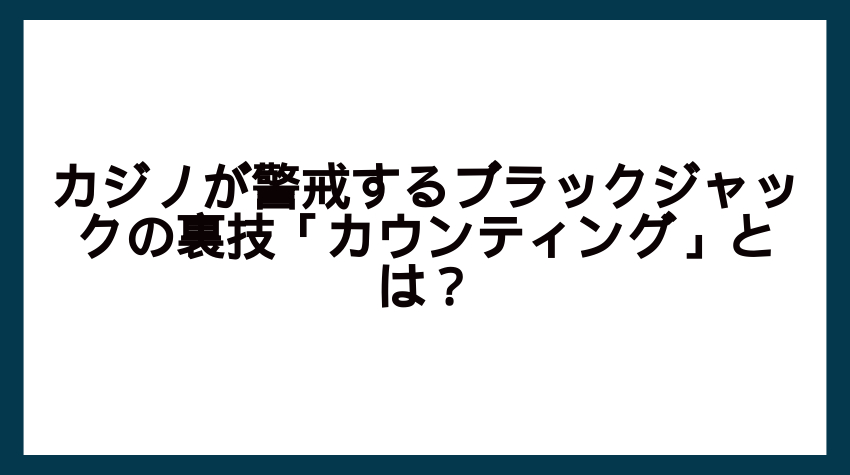ブラックジャック イカサマ