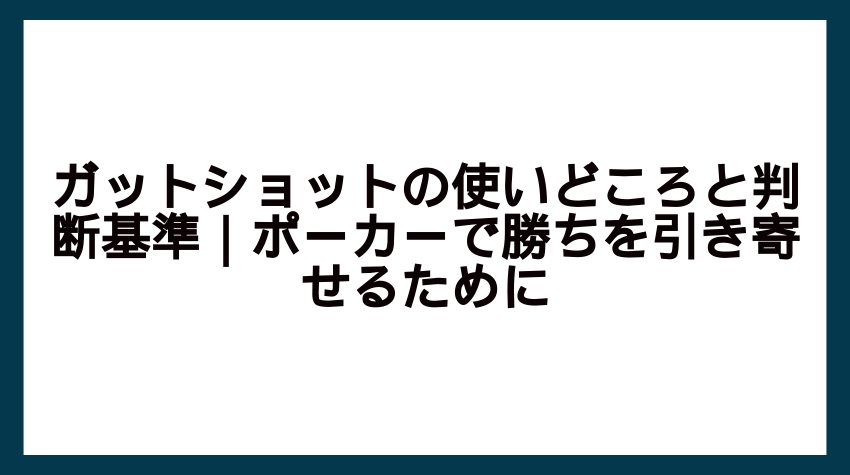 ガットショット ポーカー