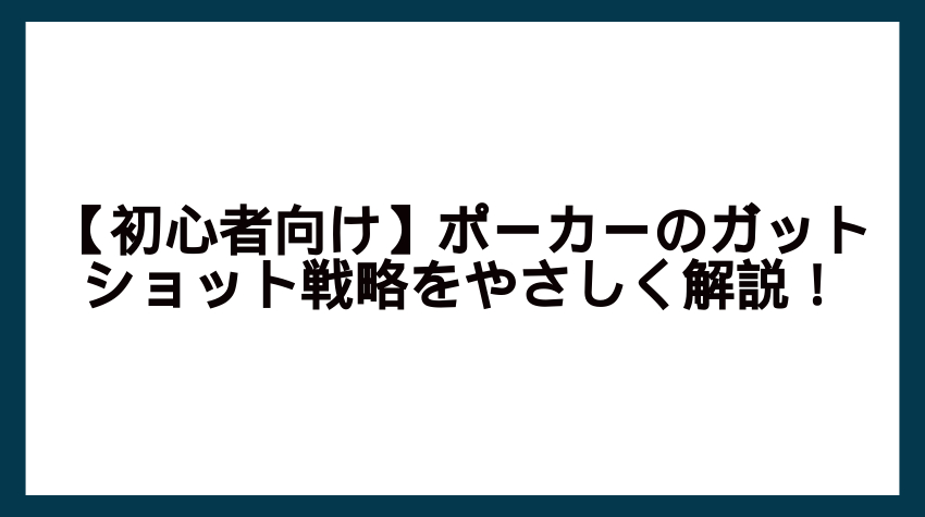 ガットショット ポーカー