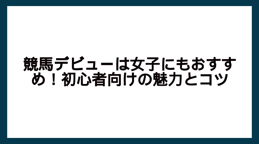 競馬 初心者 女子