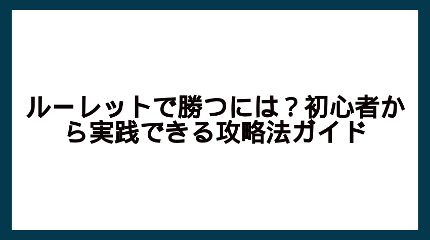 ルーレット 勝ち 方