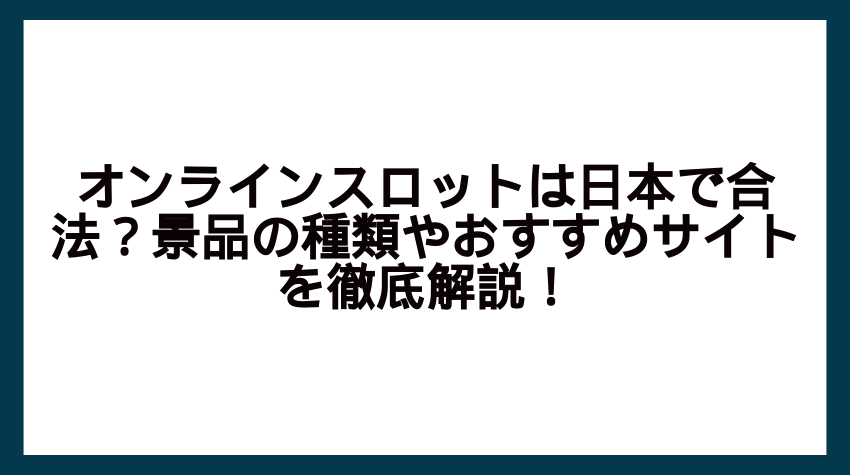 オンラインスロット 景品