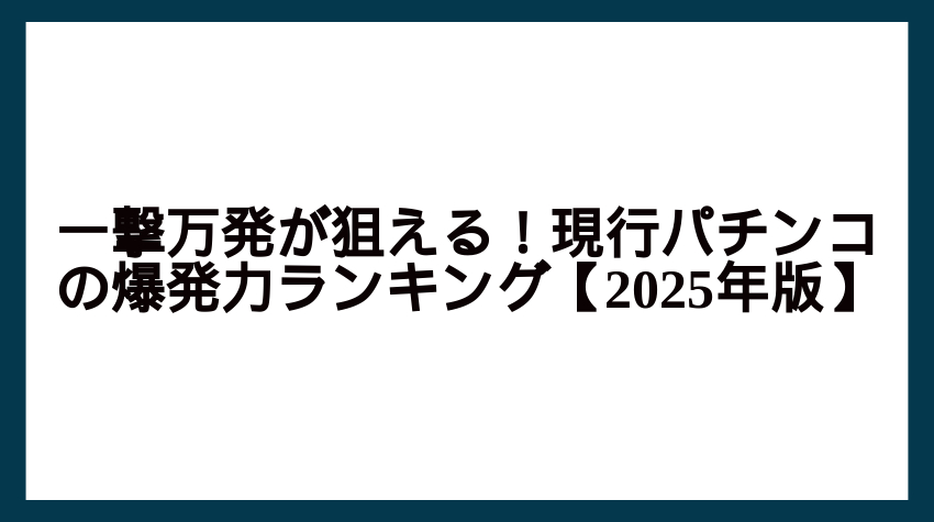 パチンコ 爆発力 ランキング