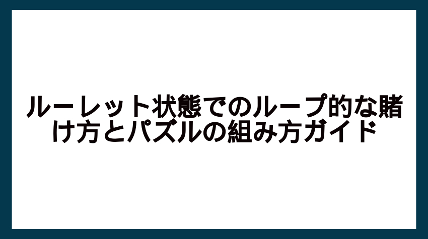 ルーレット ループ