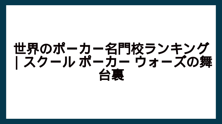 スクール ポーカー ウォーズ