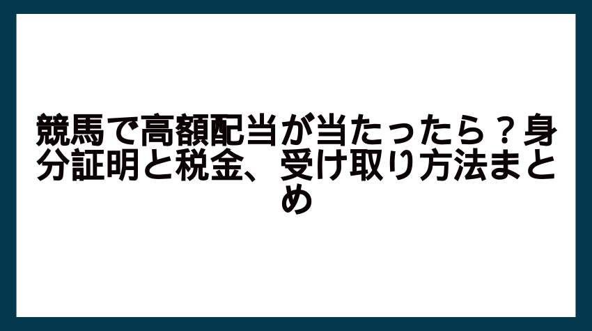競馬 高額払い戻し 身分証明