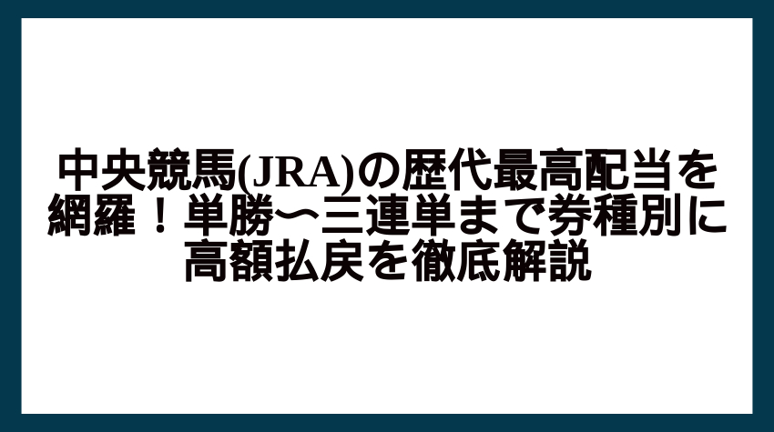 Comprehensive coverage of the highest payouts in the history of Japan Racing Association (JRA)