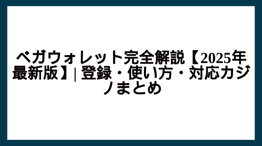 ベガウォレット完全解説【2025年最新版】| 登録・使い方・対応カジノまとめ